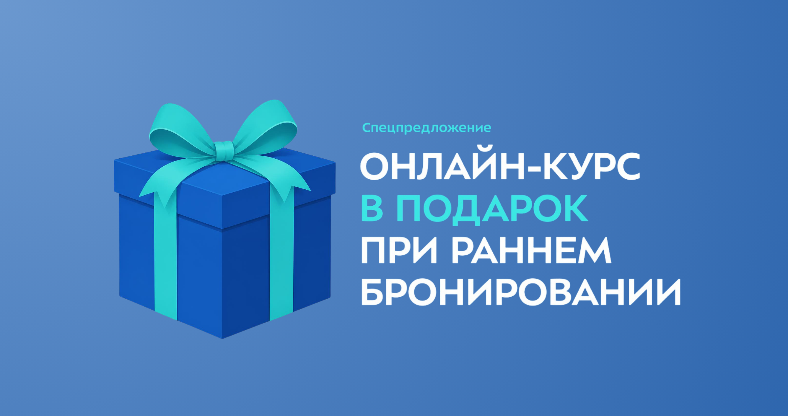 Получите на выбор онлайн-курс в подарок при раннем бронировании